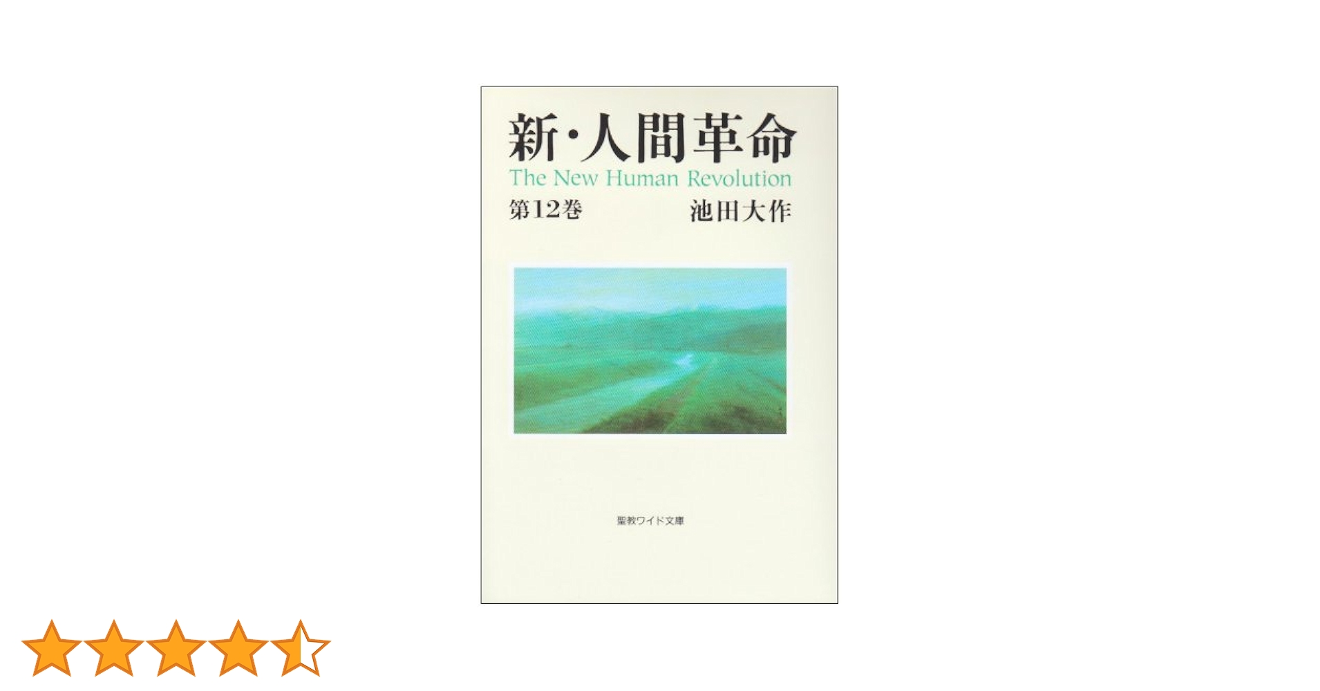 新・人間革命　池田大作　聖教ワイド文庫　全巻３１冊セット 新人間革命 1巻から29巻+30巻上下の計31冊 全巻 単行本 セット